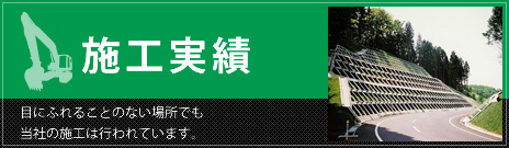 施工実績　目にふれることのない場所でも当社の施工は行われています。