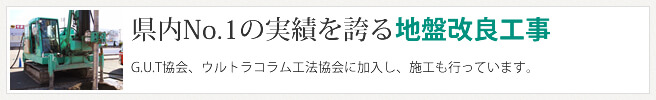 県内No.1の実績を誇る地盤改良工事夢を叶える大切なマイホーム。家とあなたの生活を縁の下どころか地中深くからしっかりと支えます。