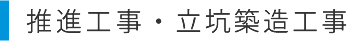推進工事・立坑築造工事
