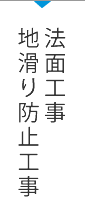 法面工事地滑り防止工事