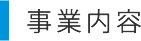 事業内容