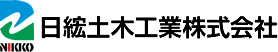 日紘土木工業株式会社