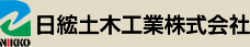 日紘土木工業株式会社